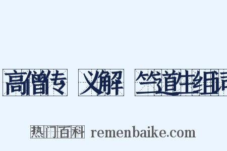 高僧传·义解·竺道生组词是什么意思的图片